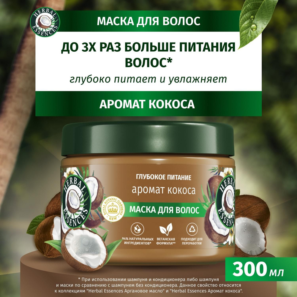 Маска для волос Herbal Essences Аромат кокоса, для питания и увлажнения волос, 300 мл  #1