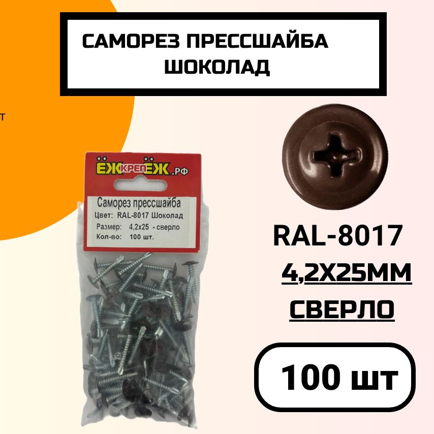 Саморез крашенный прессшайба 4,2х25 мм сверло Шоколад RAL-8017 (100 шт).  #1