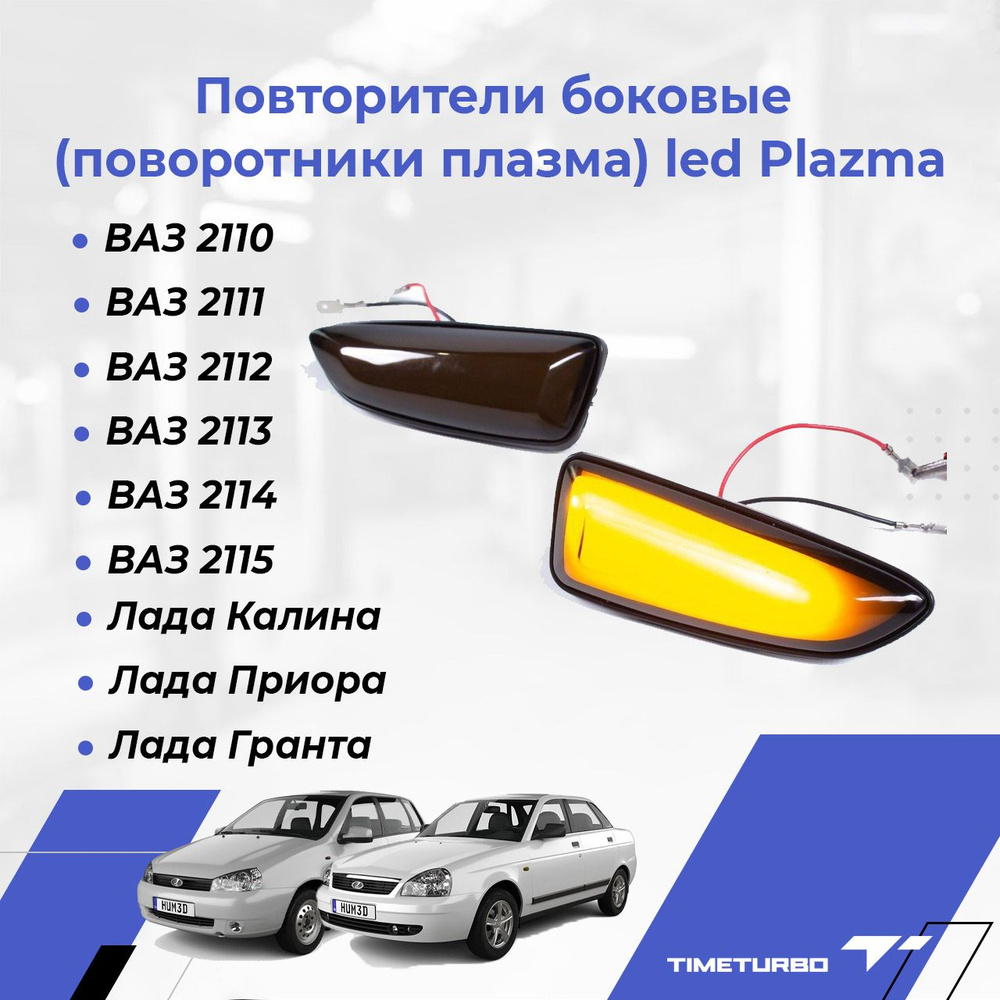 Повторители боковые (поворотники плазма) led Plazma ВАЗ 2110-12, 2113-2115,  Лада Приора, Калина, Гранта - арт. 32422 - купить по выгодной цене в  интернет-магазине OZON (598098418)