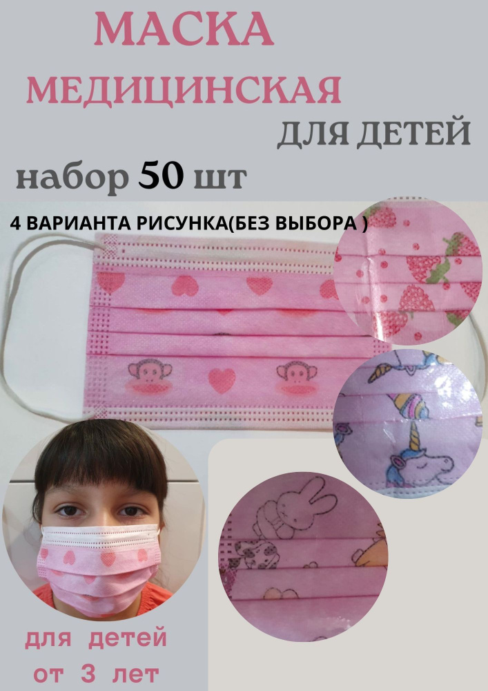 Маски медицинские детские защитные 50 шт, набор масок #1