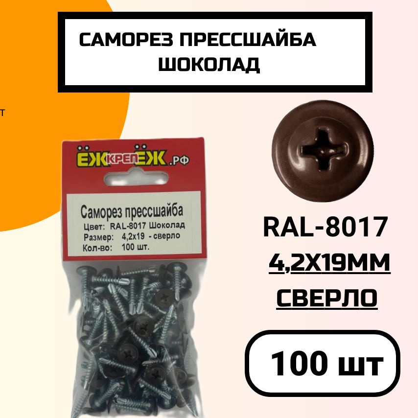 Саморез крашенный прессшайба 4,2х19 мм сверло Шоколад RAL-8017 (100 шт) ЁЖкрепЁЖ.  #1