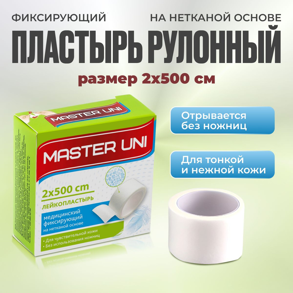 Лейкопластырь рулонный фиксирующий MASTER UNI, 2 x 500 см, пластырь на нетканой основе  #1