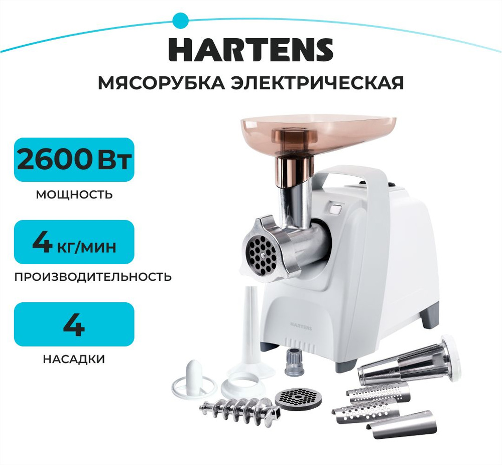 Мясорубка электрическая Hartens HMG 0104 PRO с функцией реверса, насадкой  для колбас и кеббе, шнековой соковыжималкой, белый, серый