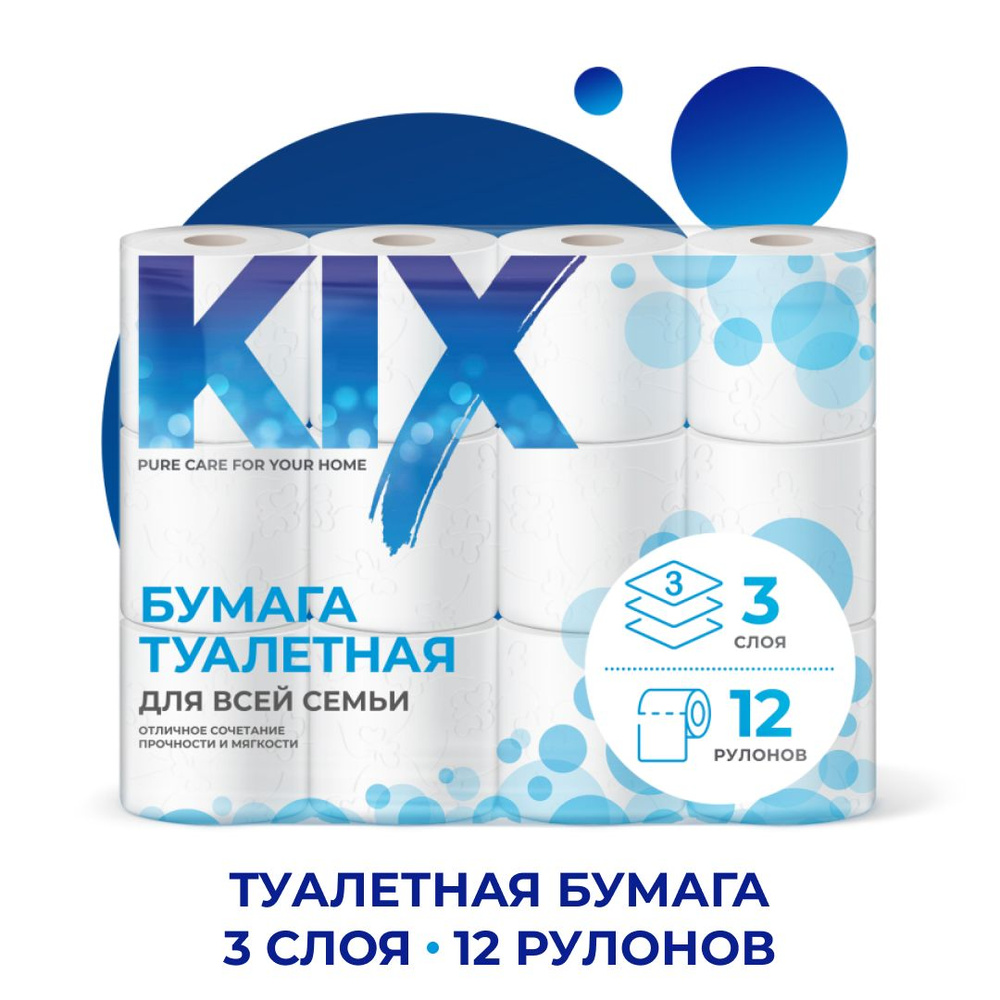 Туалетная бумага KIX 3 слоя, 12 рулонов