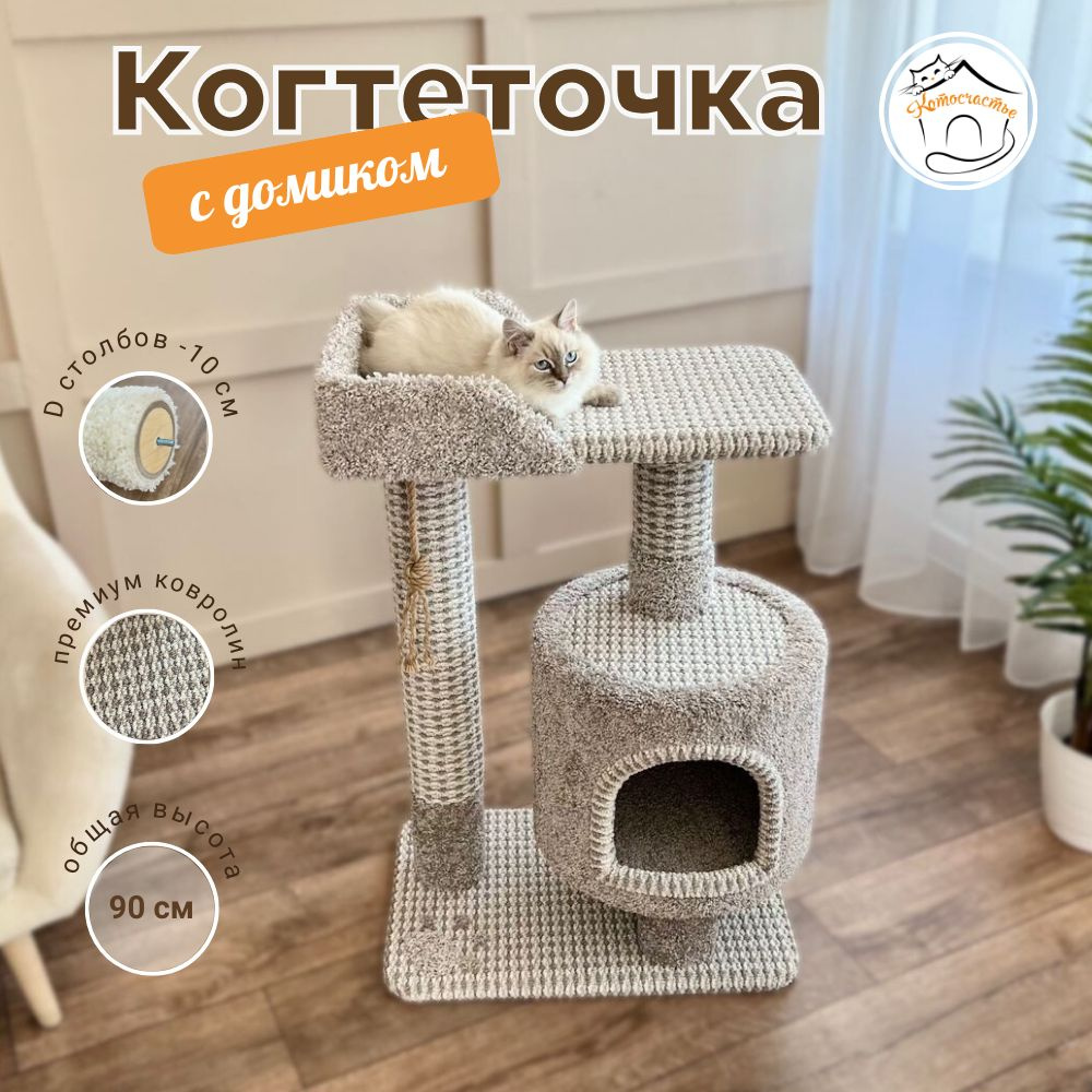 Когтеточка с домиком и лежанкой напольная для кошек из ковролина  Котосчастье 90 х 40 х 60 см серый