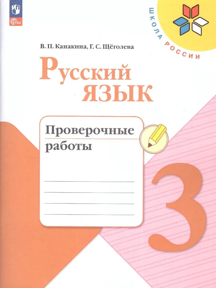 Русский язык 3 класс. Проверочные работы. УМК "Школа России" ФГОС | Канакина Валентина Павловна, Щеголева #1