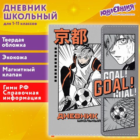 Дневник 1-11 класс 48 л., кожзам (твердая), магнитный клапан, ЮНЛАНДИЯ, "Футбол Аниме", 106929  #1