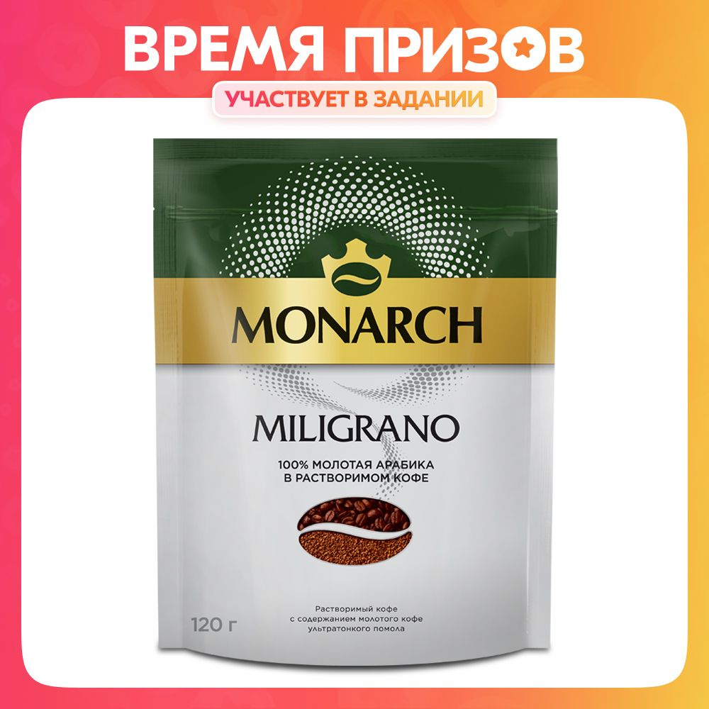 Кофе растворимый Monarch Miligrano, с молотым, 120 г #1