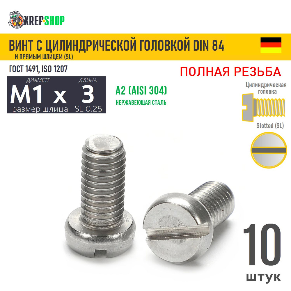 Винт цил. M1х3(микрокрепеж) под SL0.25 нерж. А2 DIN 84, 10 шт #1