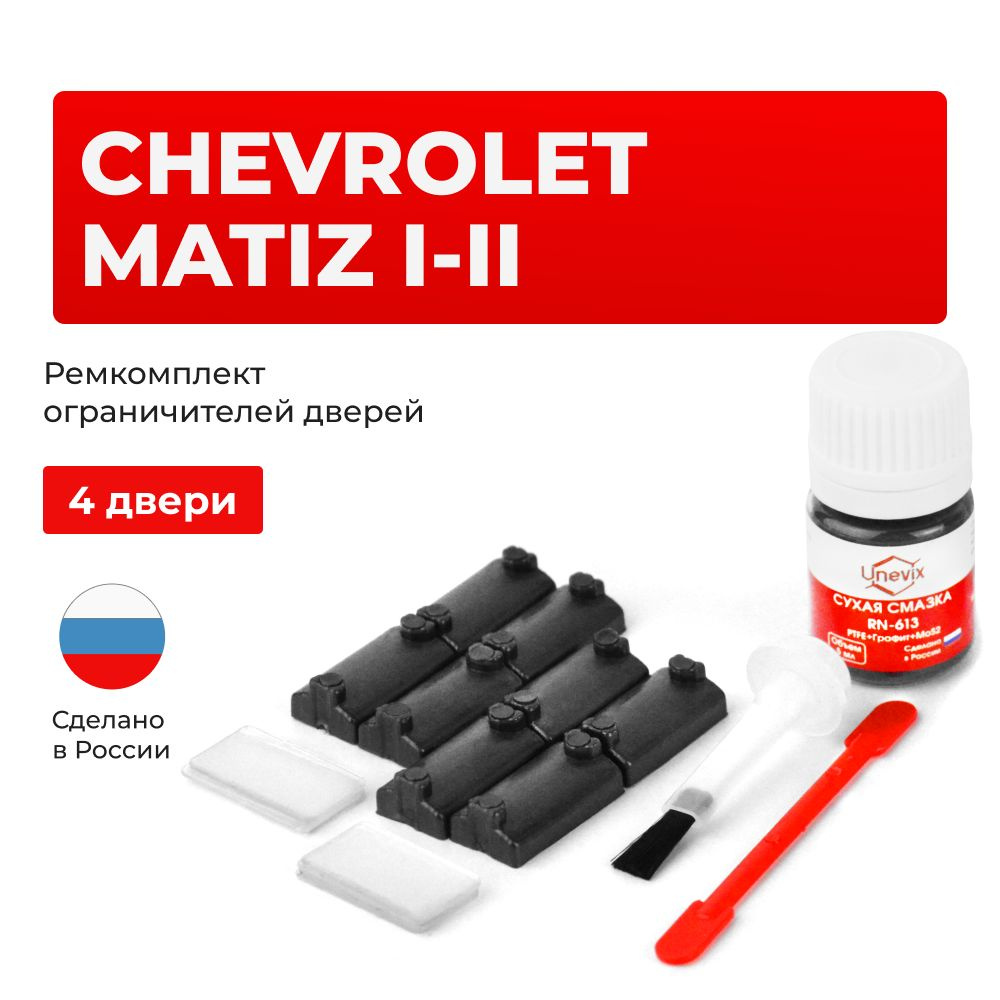 Ремкомплект ограничителей на 4 двери Chevrolet MATIZ I-II в кузове: M100,  M150, M200, M250 - купить с доставкой по выгодным ценам в интернет-магазине  OZON (668058483)