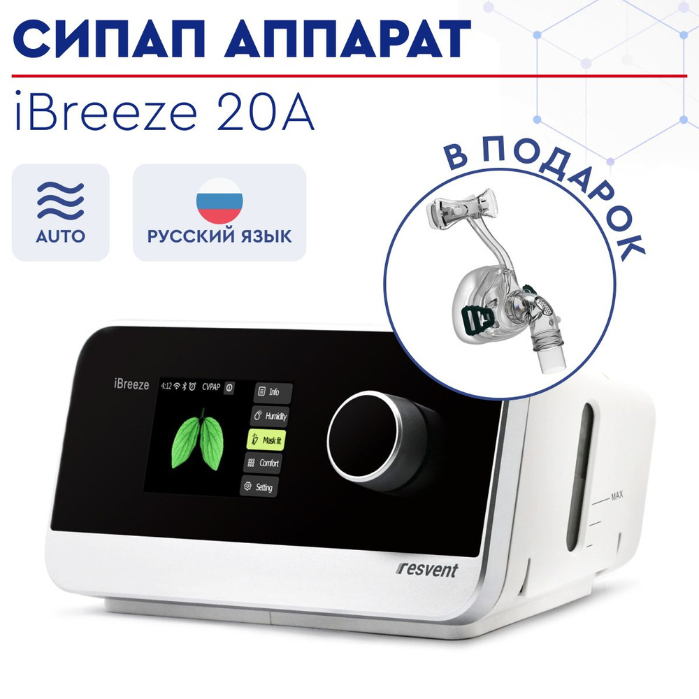 Автоматический СИПАП аппарат / Auto CPAP, APAP Resvent iBreeze 20A с ...