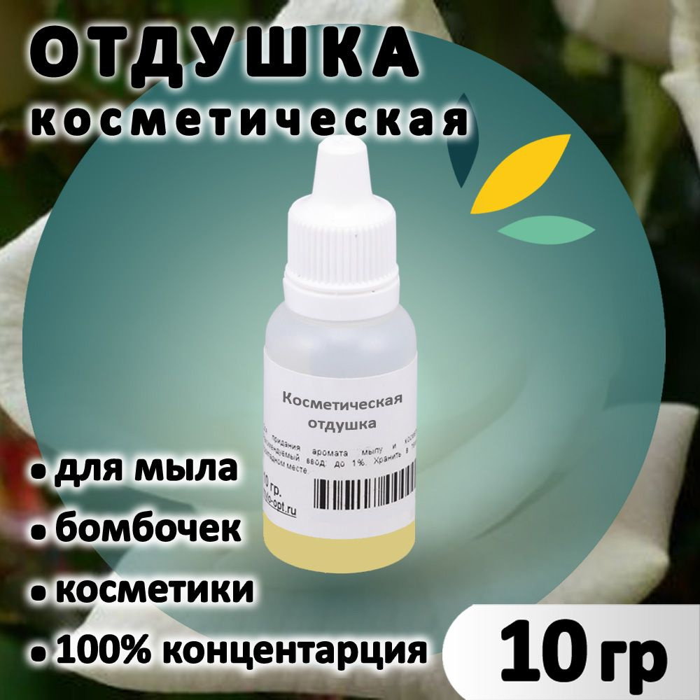 Отдушка "Роза белая" для мыла, бомбочек, парфюма, косметики и диффузоров 10 грамм Россия  #1