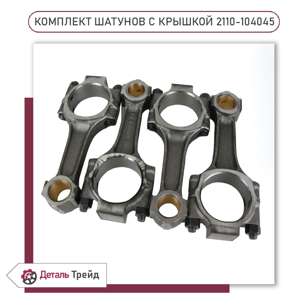Шатун 2110 LADA (комплект, 4 штуки) для а/м ВАЗ 2110-12, 2170-72 Priora ...