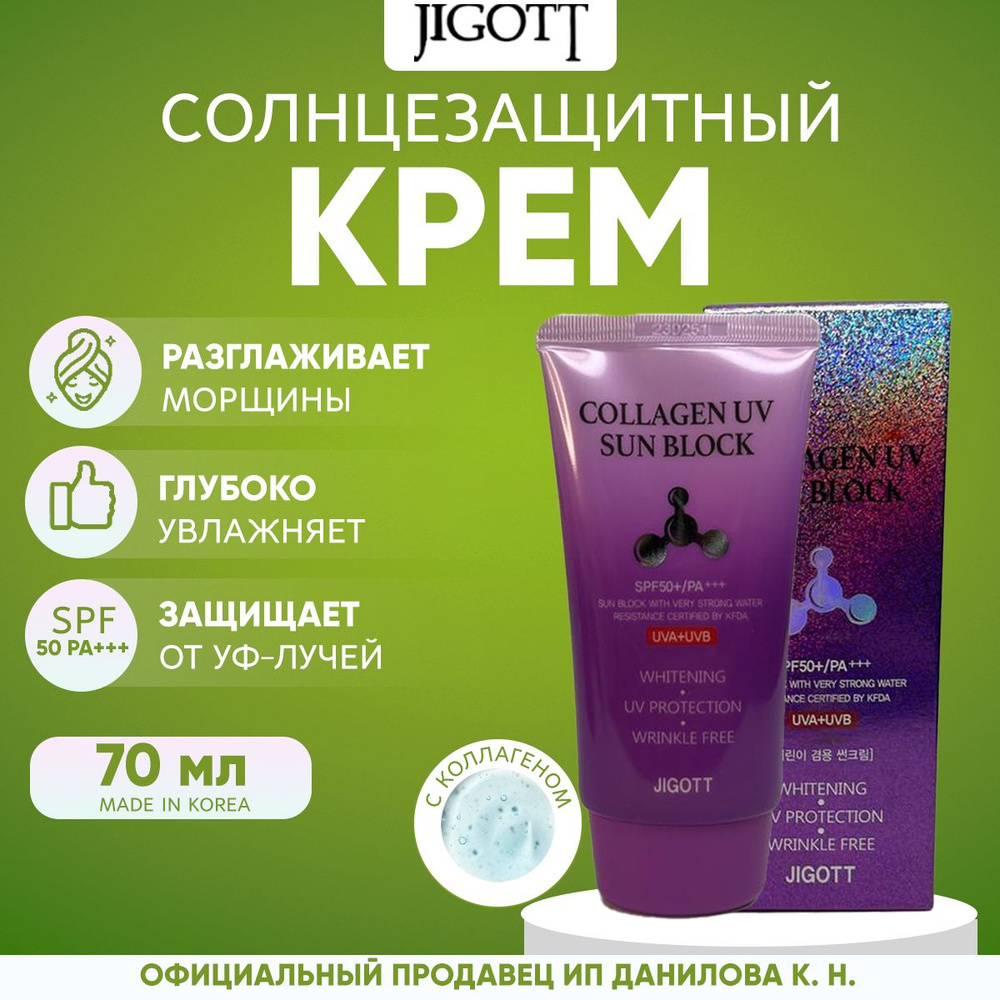 Jigott Солнцезащитный крем для лица и тела с коллагеном Collagen UV Sun Block Cream SPF 50+ PA+++, 70 #1