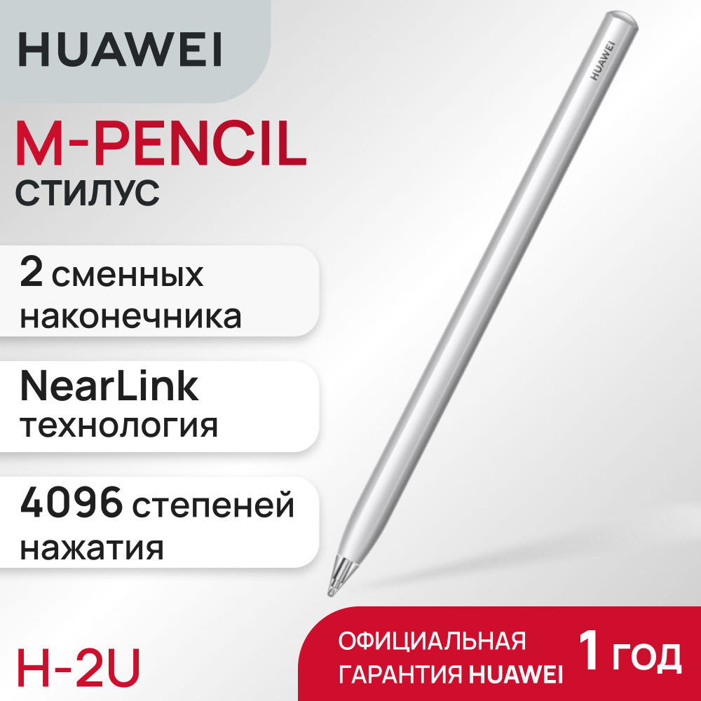 Стилус Huawei M-Pencil ,Non-Transparent Nib,Without Charger (CD54-S1)