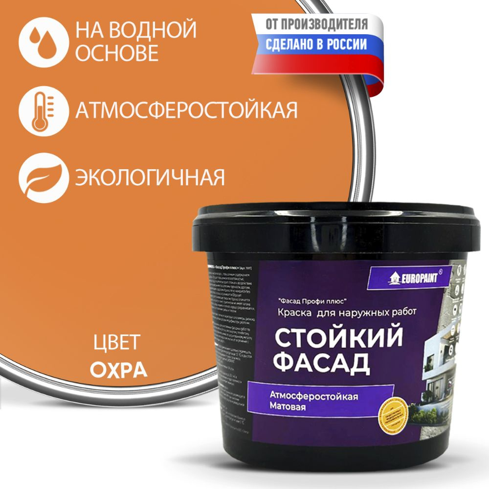 Краска Фасадная Стойкая Укрывистая EUROPAINT , Охра, 1,4 кг #1