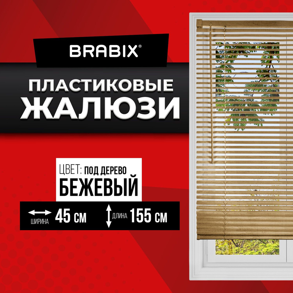 Жалюзи Brabix горизонтальные, 45х155 см, Пластик купить по низкой цене с  доставкой в интернет-магазине OZON (1103923090)