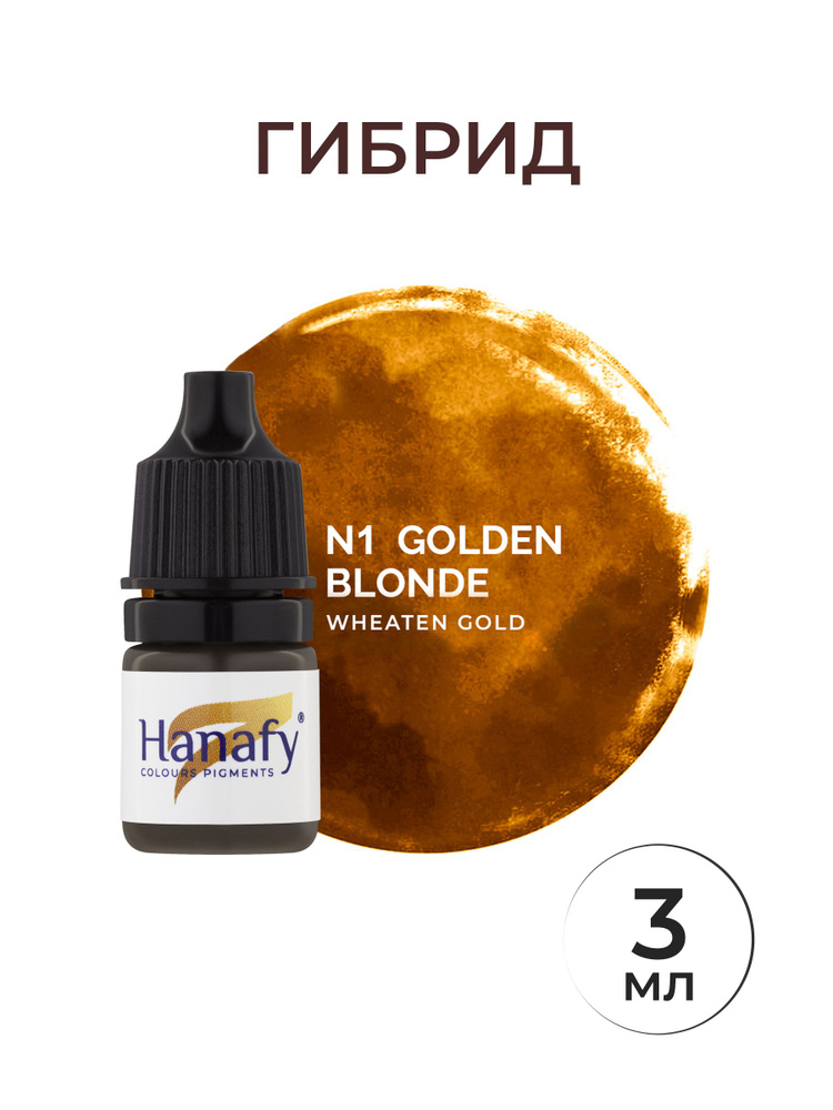 Пигмент №1 GOLDEN BLONDE перманентный макияж бровей от Hanafy, 3мл  #1