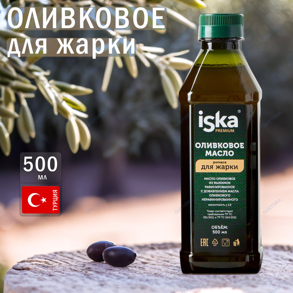 Натуральное Оливковое масло для жарки Pomace ISKA 500мл ПЭТ (ТУРЦИЯ)