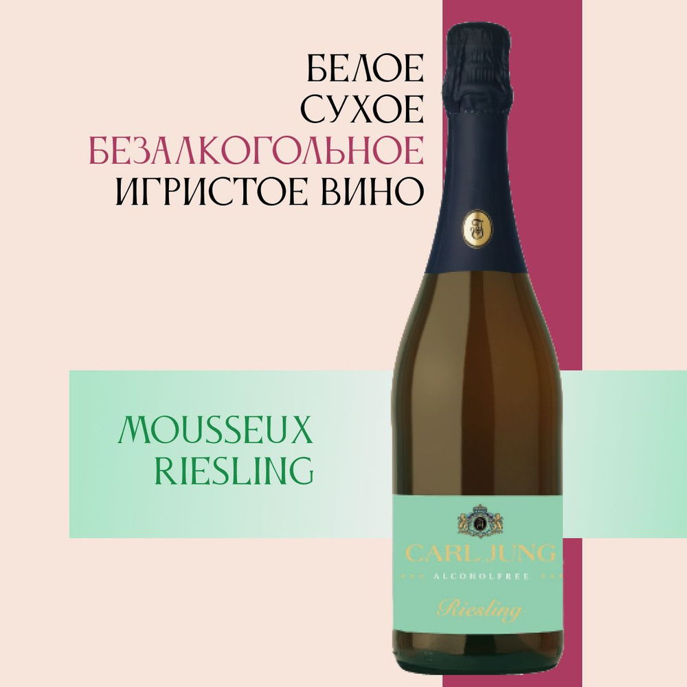 Вино игристое безалкогольное Carl Jung (Карл Юнг) MOUSSEUX RIESLING (Рислинг)  100% шампанское натуральное белое сухое /в подарок, Германия, 750 мл -  купить с доставкой по выгодным ценам в интернет-магазине OZON (1586490577)