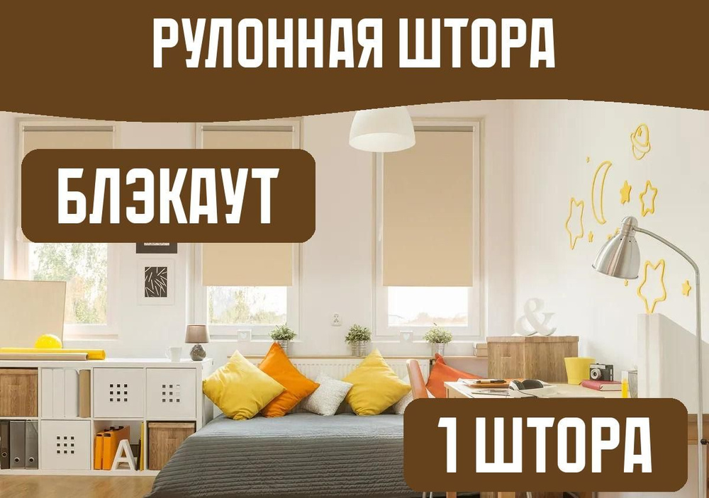 Штора рулонная блэкаут 70x160 бежевый #1