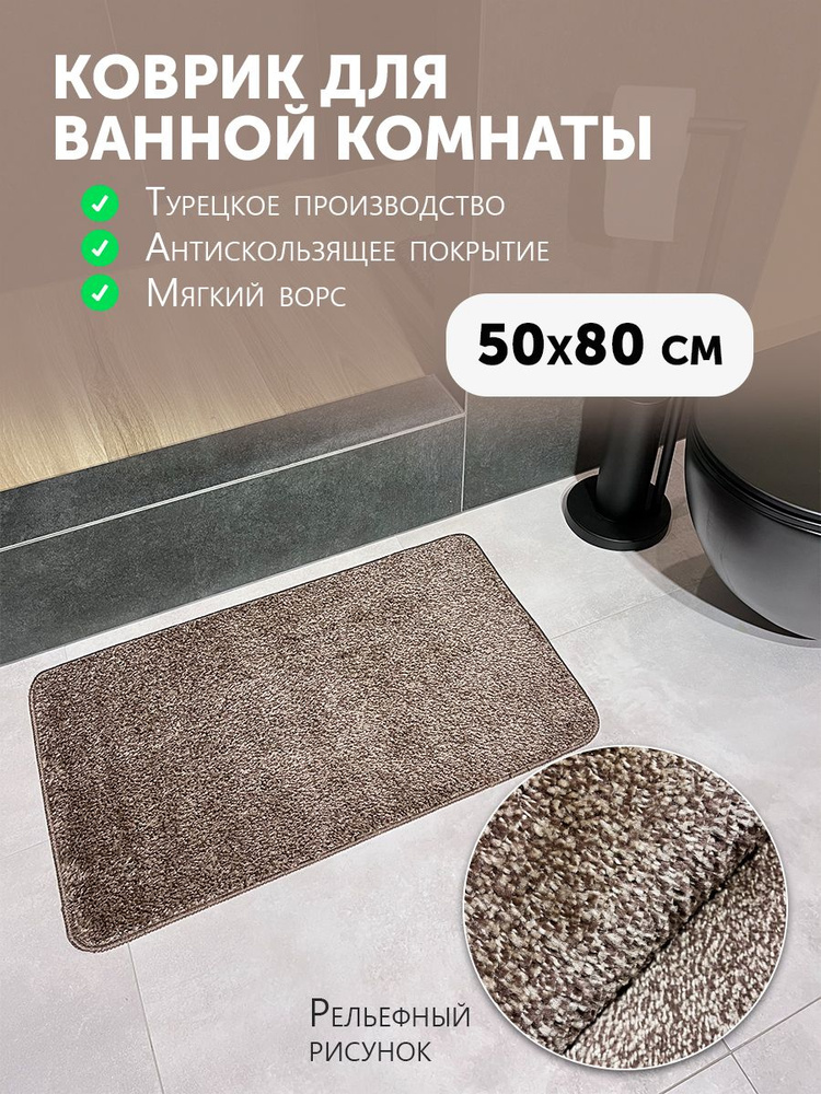 Carpet Hall Коврик для ванной 80x50 см #1