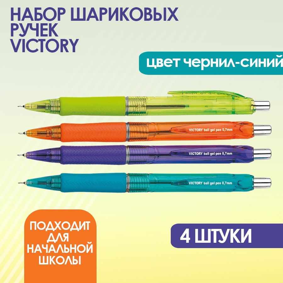 Набор ручек автомат VICTORY 4 шт. #1