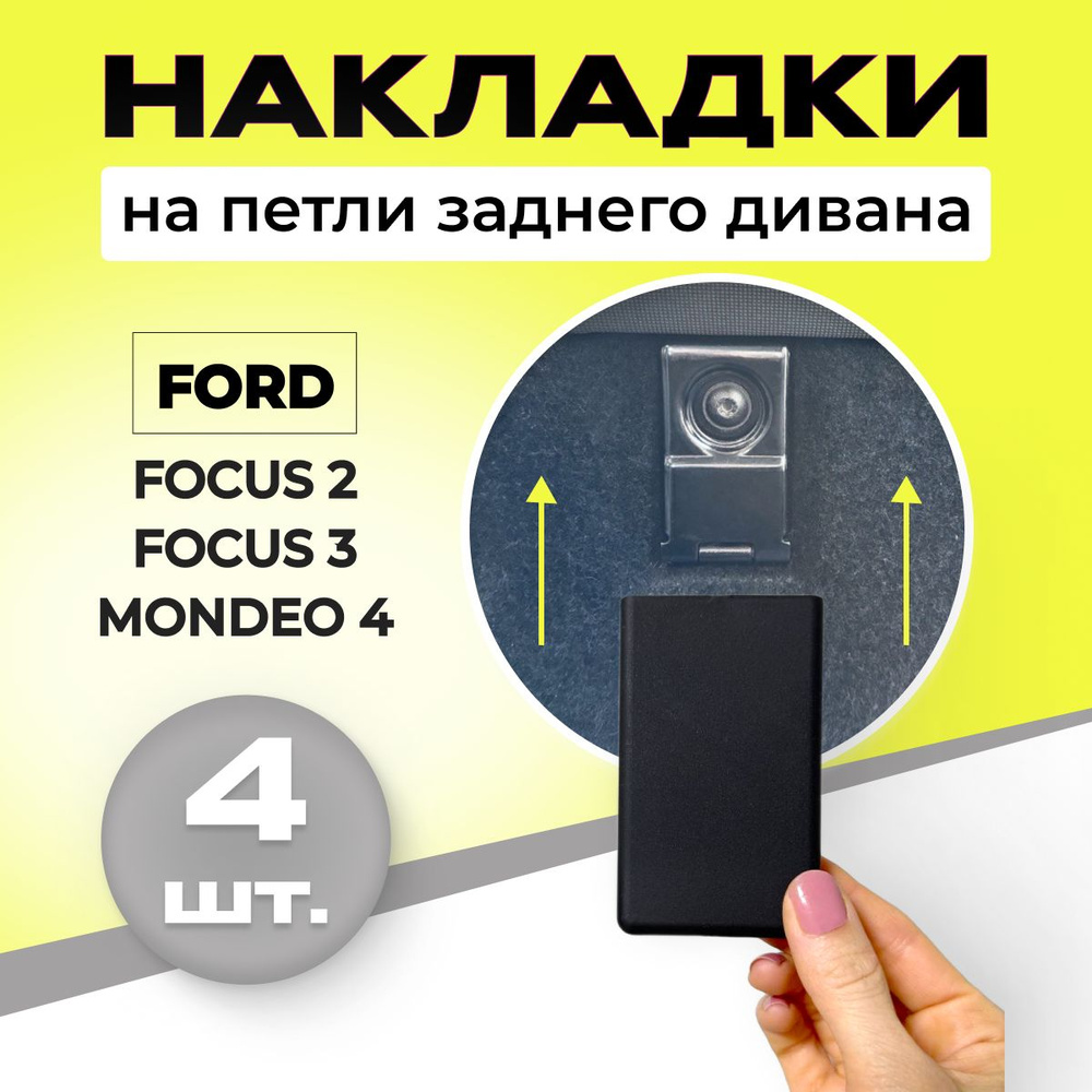 накладки автомобильные на крепления заднего дивана Ford Focus 2, 3, Мондео  4 аксессуары - купить по выгодным ценам в интернет-магазине OZON (658081101)