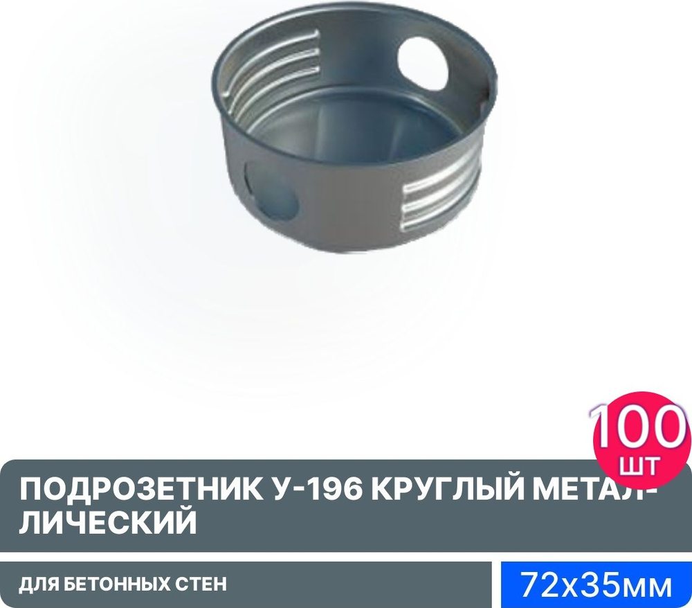 Подрозетник У-196 круглый, 72х35мм, металлический, 190428 для бетонных стен / установочная коробка (комплект #1