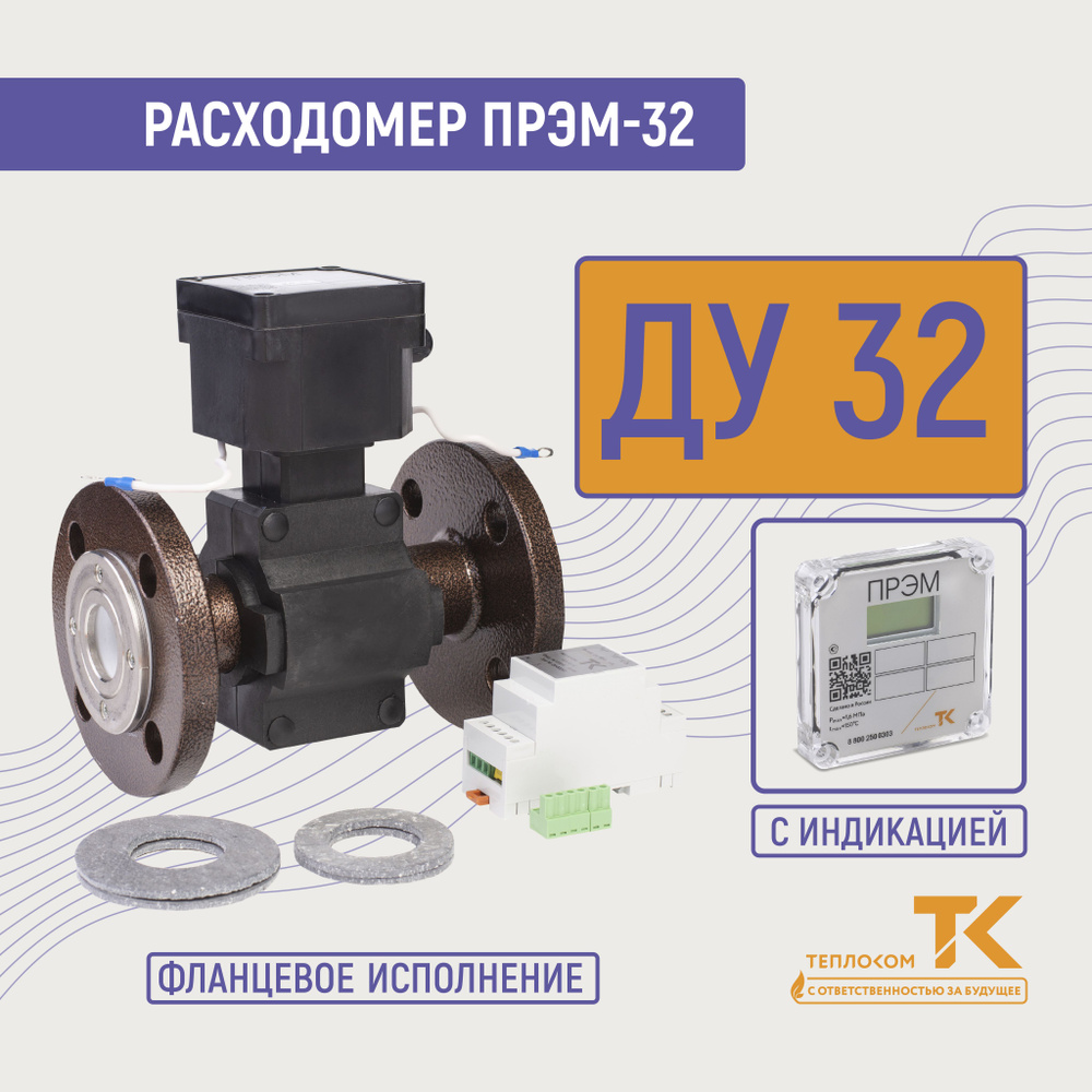 Расходомер - счетчик для воды электромагнитный ПРЭМ-32 ГФ с индикацией для ЖКХ и водоканалов  #1