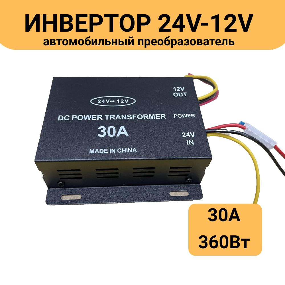 Инвертор с 24В в 12В преобразователь напряжения 30А купить по выгодной ...