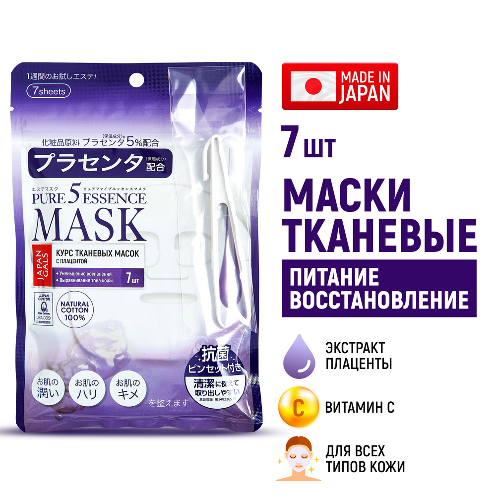 JAPAN GALS Маски для лица тканевые Pure5 Essence (набор 7 шт) увлажняющие с  плацентой и витамином С / Питание, восстановление, выравнивание тона кожи  ...