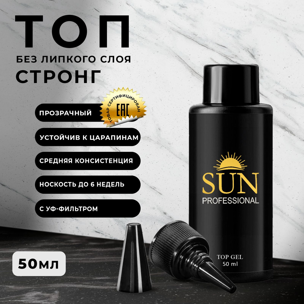 SUN Professional топ без липкого слоя Стронг глянцевый для гель лака 50мл. Закрепитель для маникюра  #1