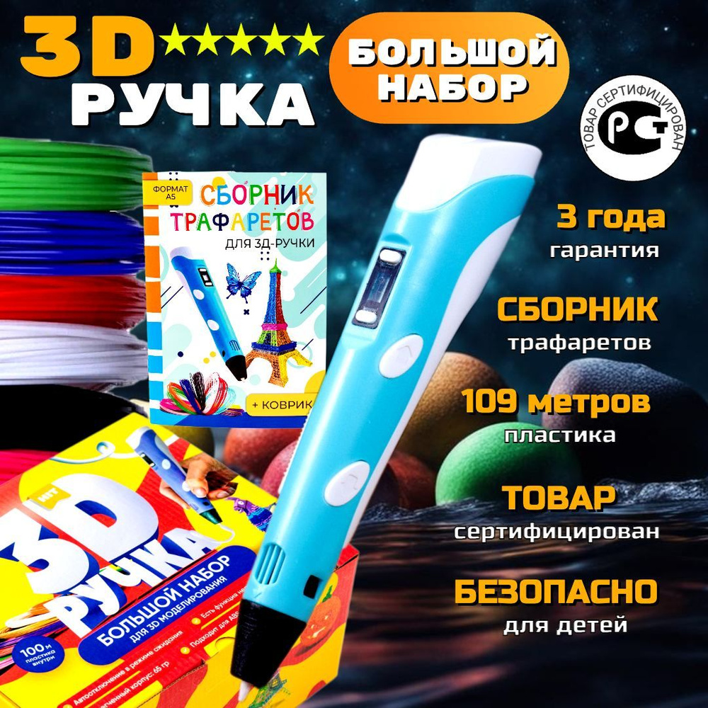 3д ручка с набором пластика и трафаретами / Большой набор для 3D моделирования голубая  #1