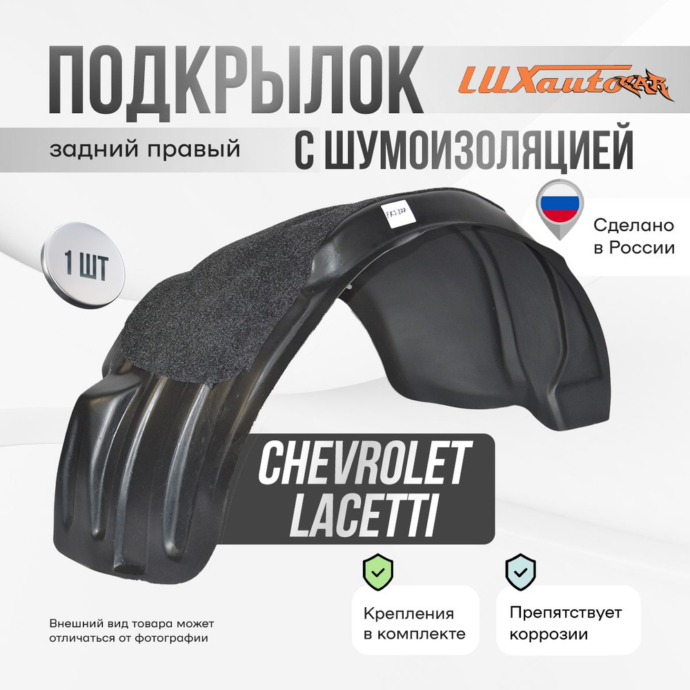 Подкрылок задний правый с шумоизоляцией в Chevrolet Lacetti SD 2004-2013, локер в автомобиль, 1 шт.  #1
