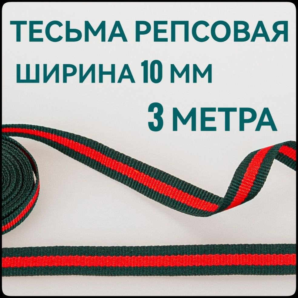Тесьма /лента репсовая для шитья ш.10 мм, в упаковке 3 м, для шитья, творчества, рукоделия..  #1