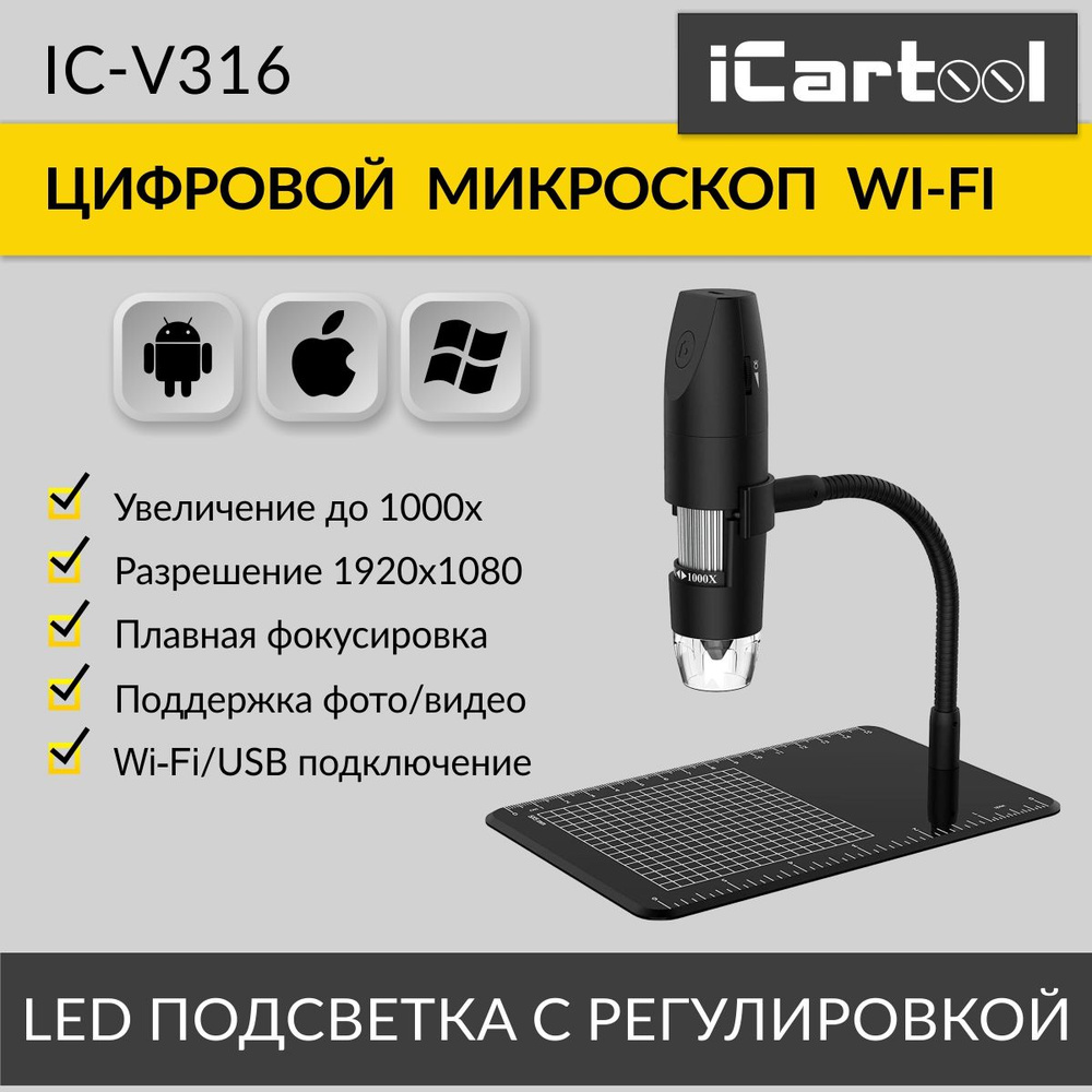 Микроскоп iCarTool IC-V316, Цифровой, 1000 крат купить по выгодной цене в  интернет-магазине OZON (242917076)