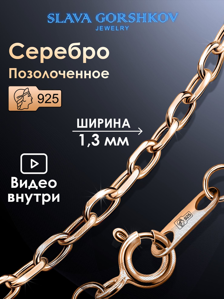 SLAVA GORSHKOV Jewelry Цепочка Серебро позолоченное 925 пробы, плетение Якорное  #1