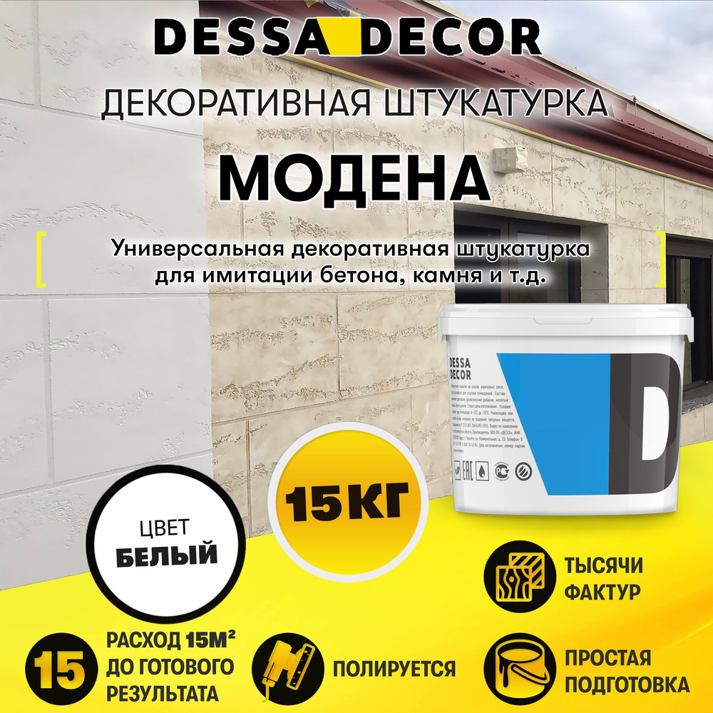 Декоративная штукатурка DESSA DECOR Модена 15 кг, пластичная для имитации бетона, травертина, камня, #1