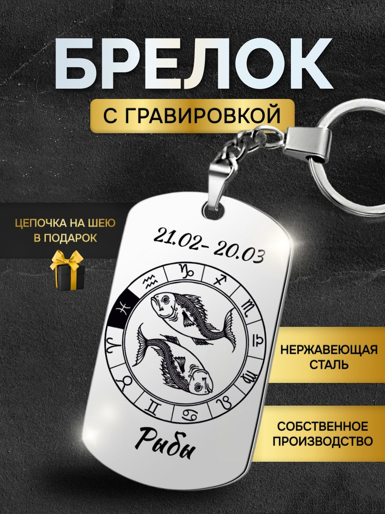 Брелок для ключей Знаки зодиака Рыбы гороскоп, жетон с гравировкой в подарок  #1