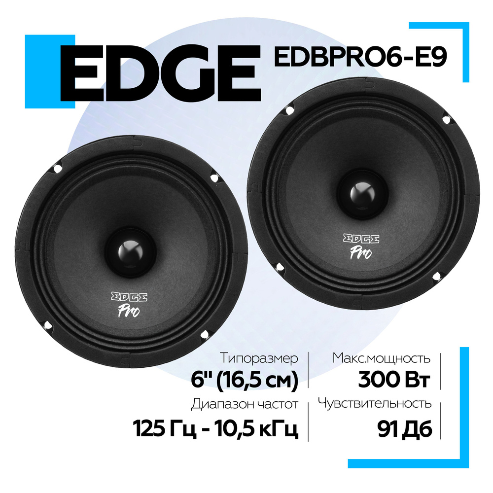 Акустическая система EDGE EDBPRO6-E9 (2 шт.)