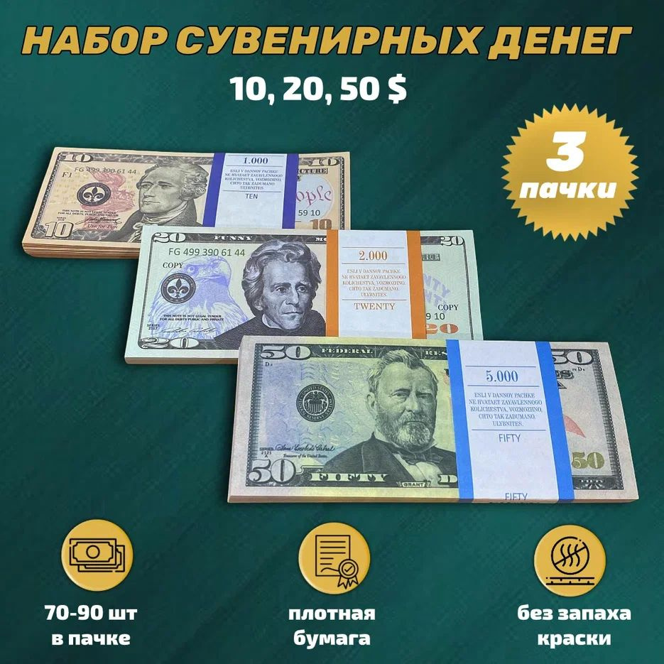 Набор № 6 Сувенирные деньги Доллары (10, 20, 50 долларов) купить по  выгодной цене в интернет-магазине OZON (362736887)