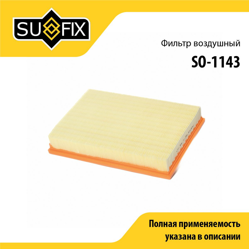 SUFIX Фильтр воздушный арт. SO-1143, 1 шт. #1