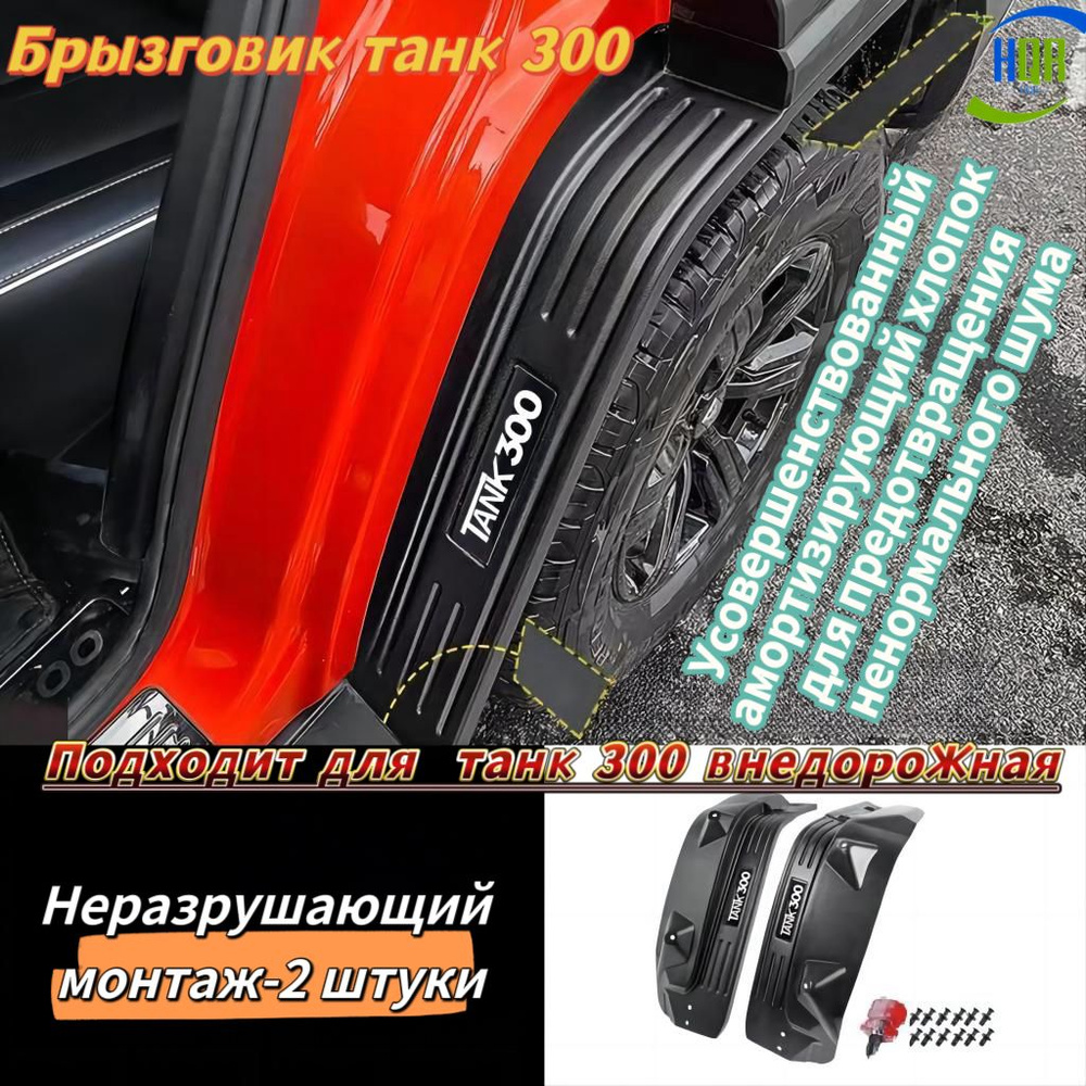 Брызговик танк300, специальный для модификации облицовки, без ...
