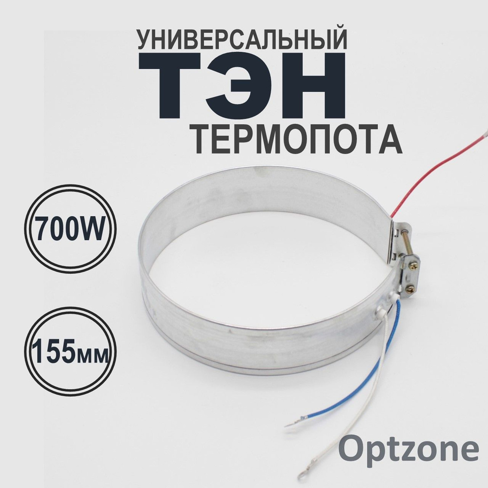 Тэн водонагревателя 700 Вт (Нагревательный элемент) для термопота, диаметр 155-165 мм  #1