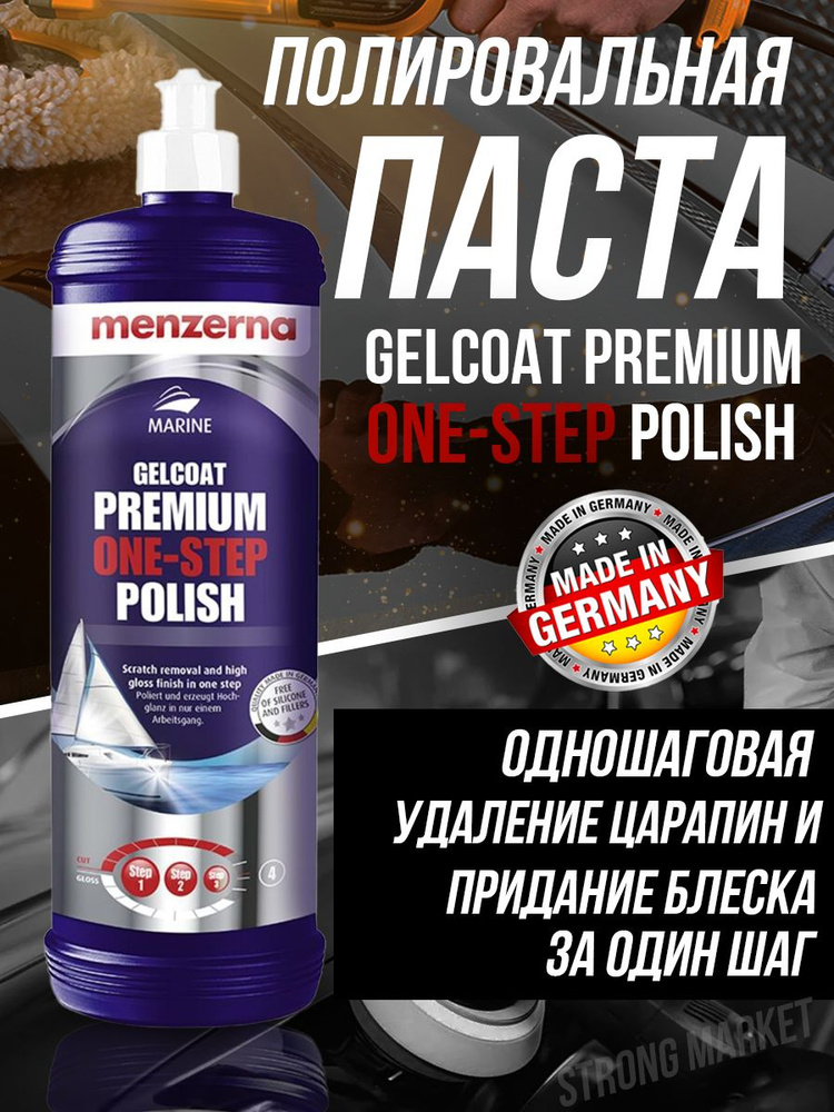 Паста полировальная для авто Menzerna gelcoat premium ONE-STEP POLISH - 1кг/1шт  #1