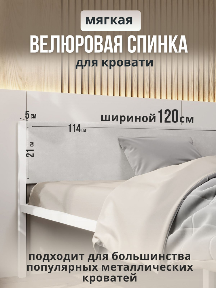Мягкое молочное изголовье для металлической кровати STONE, 120х200  #1
