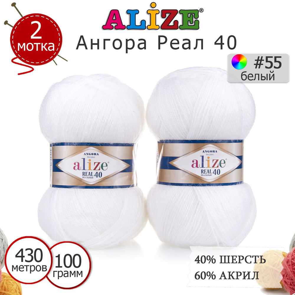 Пряжа для вязания Ализе Ангора Реал 40 (ALIZE Angora Real 40) цвет №55 белый, комплект 2 моточка, 40% #1