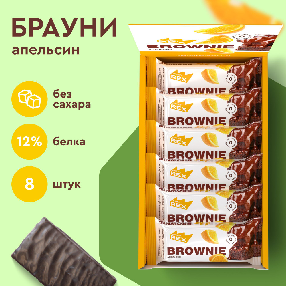 Протеиновое печенье без сахара Брауни ProteinRex Апельсин 8 шт х 50 г, спортпит  #1