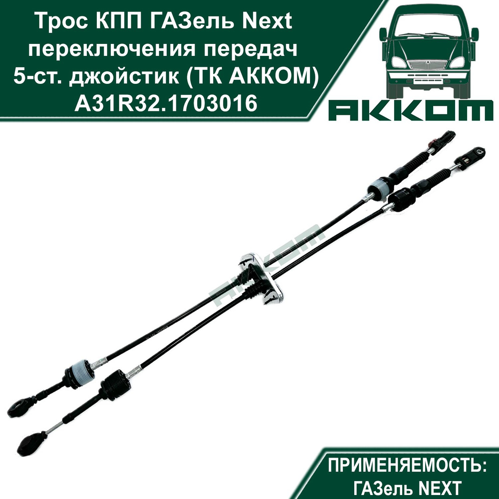 Трос КПП ГАЗель Некст переключения передач 5-ст. джойстик (ТК